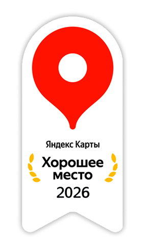 Награда Яндекс Хорошее место 2026